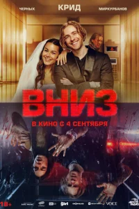 Вниз онлайн